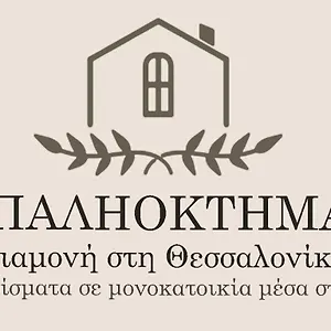 παληοκτημα - Palioktima Appartamento Neon Rysion